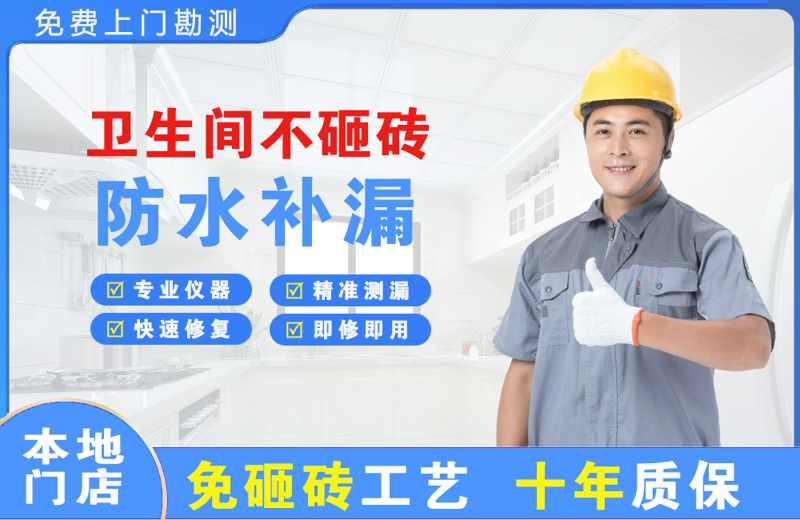 历阳卫生间不砸砖修补漏水